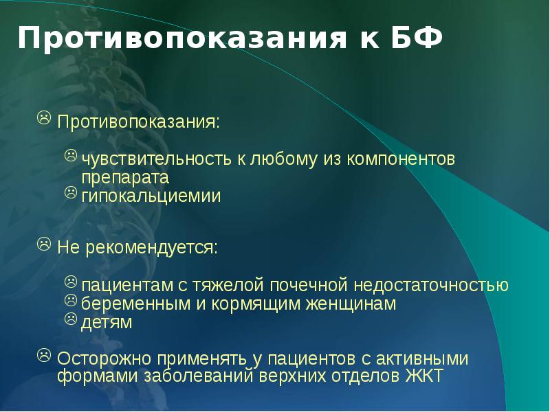 препараты для терапии остеопороза. остеопороз противопоказания. классификация остеопороза. остеопороз презентация. терапии для профилактики остеопороза.