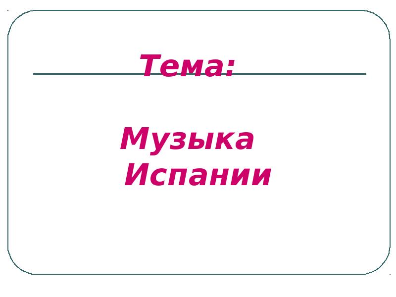 Музыка испании презентация 4 класс