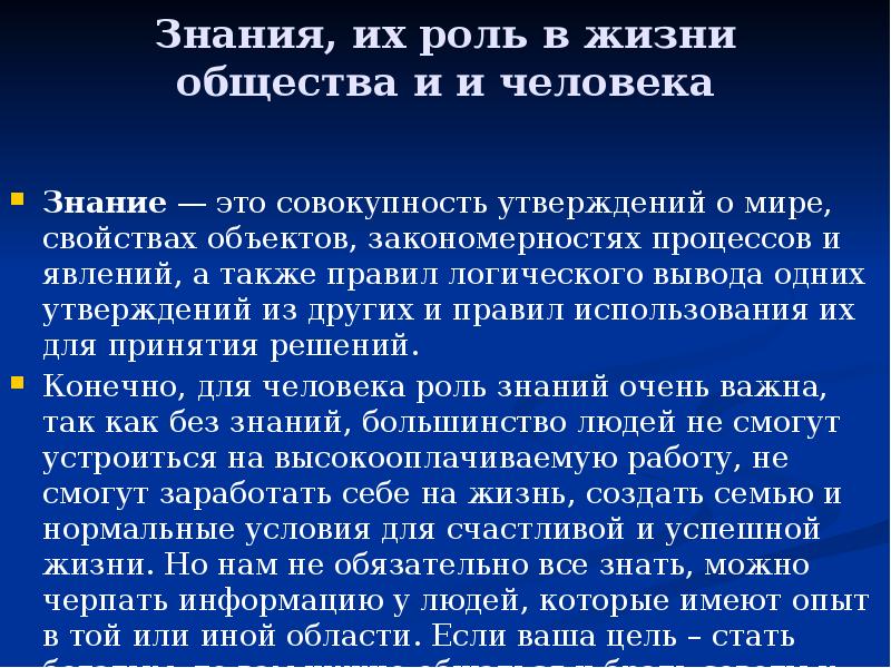 Какую роль в жизни играет общество. Роль знаний в жизни человека. Роль знаний в жизни человека и общества. Роль знаний в жизни человека Обществознание. Знания и их роль в жизни человека и общества.