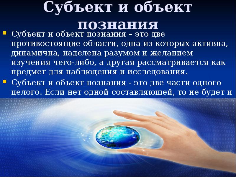 Объект познания. Субъект и объект познания. Познание субъект и объект познания. Диалектика субъекта и объекта познания. Что может быть субъектом познания.