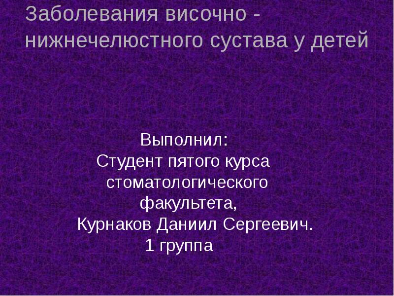 Заболевания височно - нижнечелюстного сустава у детей Заболевания височно - нижнечелюстного сустава у детей