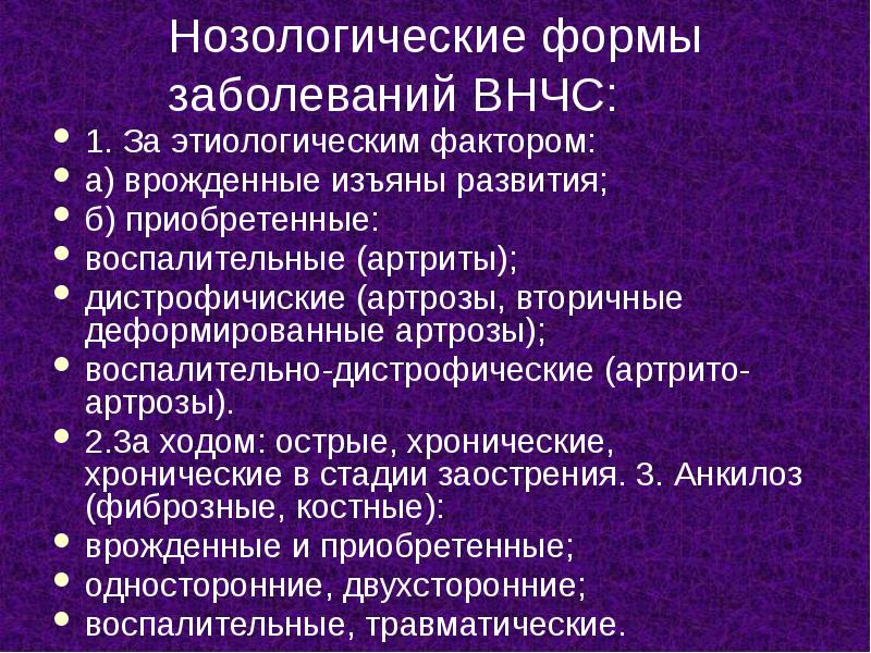 Нозологические формы заболеваний ВНЧС:
1. За этиологическим фактором:
а) врожденные изъяны Нозологические формы заболеваний ВНЧС:
1. За этиологическим фактором:
а) врожденные изъяны