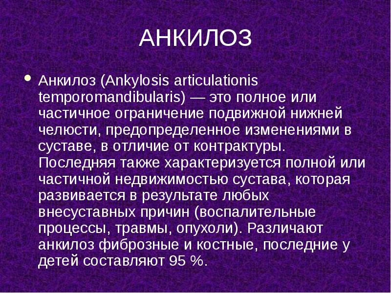АНКИЛОЗ
Анкилоз (Ankylosis articulationis temporomandibularis) — это полное или частичное ограничение АНКИЛОЗ
Анкилоз (Ankylosis articulationis temporomandibularis) — это полное или частичное ограничение