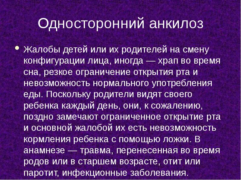 Односторонний анкилоз
Жалобы детей или их родителей на смену конфигурации лица, Односторонний анкилоз
Жалобы детей или их родителей на смену конфигурации лица,
