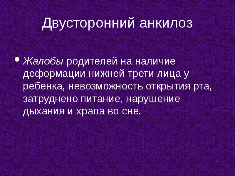 Двусторонний анкилоз
Жалобы родителей на наличие деформации нижней трети лица у Двусторонний анкилоз
Жалобы родителей на наличие деформации нижней трети лица у