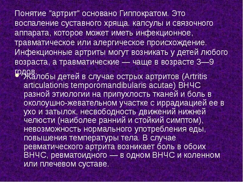 Понятие "артрит" основано Гиппократом. Это воспаление суставного хряща. капсулы и связочного Понятие "артрит" основано Гиппократом. Это воспаление суставного хряща. капсулы и связочного