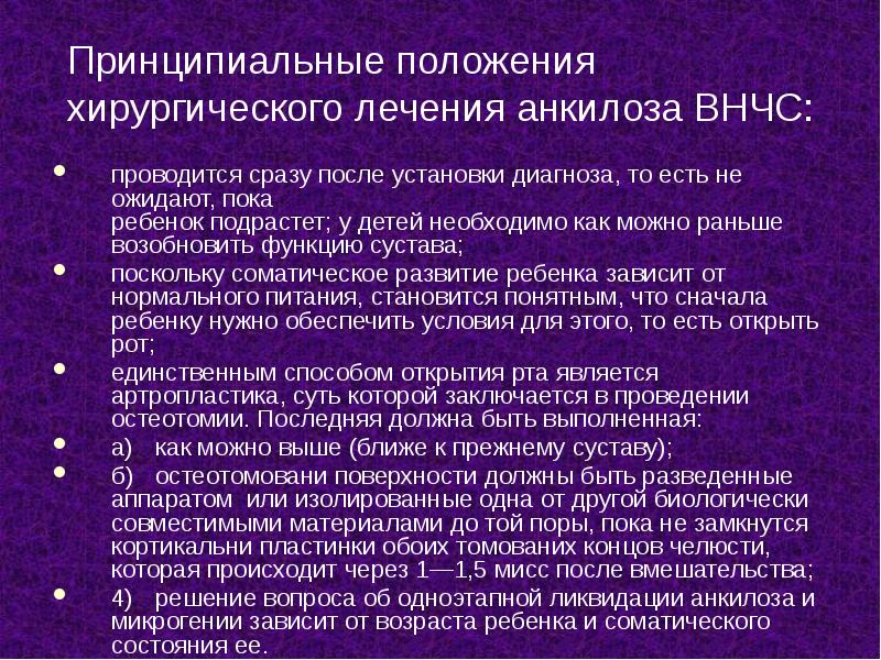 Принципиальные положения хирургического лечения анкилоза ВНЧС:
проводится сразу после установки диагноза, Принципиальные положения хирургического лечения анкилоза ВНЧС:
проводится сразу после установки диагноза,