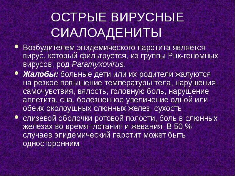 ОСТРЫЕ ВИРУСНЫЕ СИАЛОАДЕНИТЫ
Возбудителем эпидемического паротита является вирус, который фильтруется, из ОСТРЫЕ ВИРУСНЫЕ СИАЛОАДЕНИТЫ
Возбудителем эпидемического паротита является вирус, который фильтруется, из