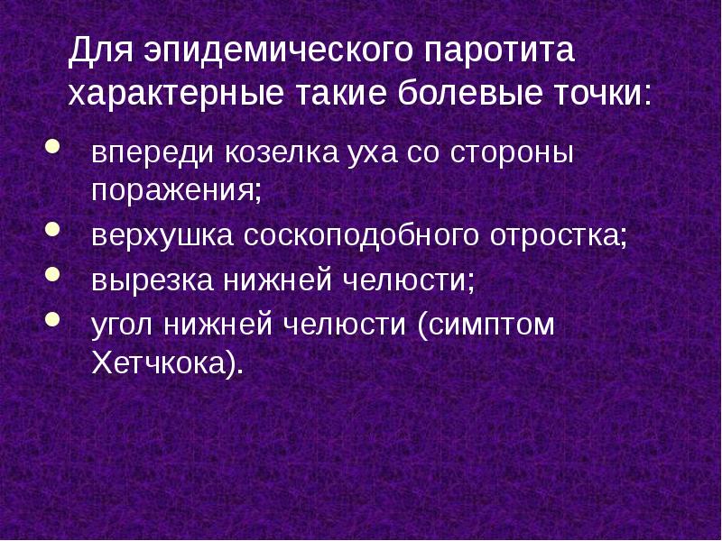 Для эпидемического паротита характерные такие болевые точки:
впереди козелка уха со Для эпидемического паротита характерные такие болевые точки:
впереди козелка уха со
