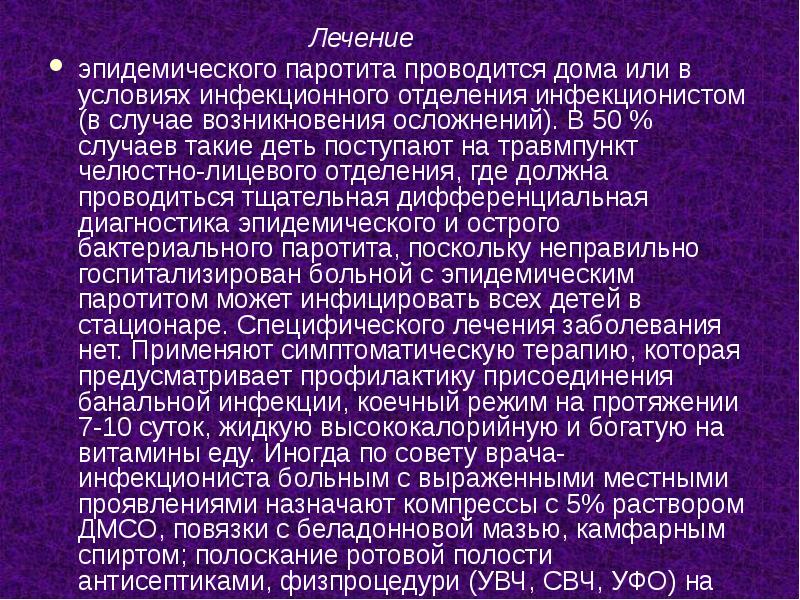 Лечение
Лечение