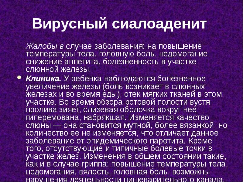 Вирусный сиалоаденит
Жалобы в случае заболевания: на повышение Вирусный сиалоаденит
Жалобы в случае заболевания: на повышение