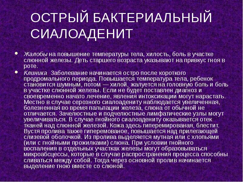 ОСТРЫЙ БАКТЕРИАЛЬНЫЙ СИАЛОАДЕНИТ
Жалобы на повышение температуры тела, хилость, боль в ОСТРЫЙ БАКТЕРИАЛЬНЫЙ СИАЛОАДЕНИТ
Жалобы на повышение температуры тела, хилость, боль в