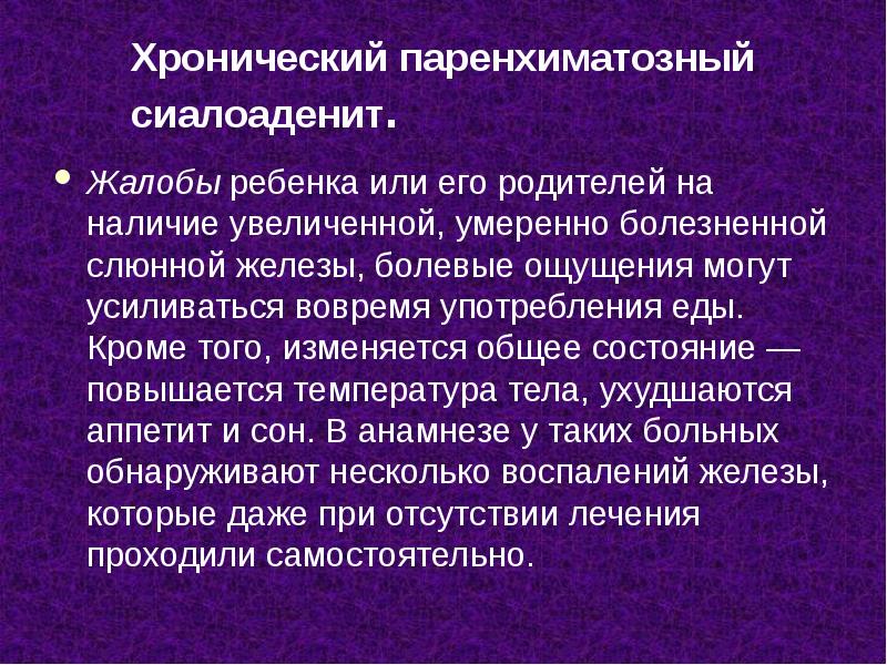Хронический паренхиматозный сиалоаденит.
Жалобы ребенка или его родителей на наличие Хронический паренхиматозный сиалоаденит.
Жалобы ребенка или его родителей на наличие
