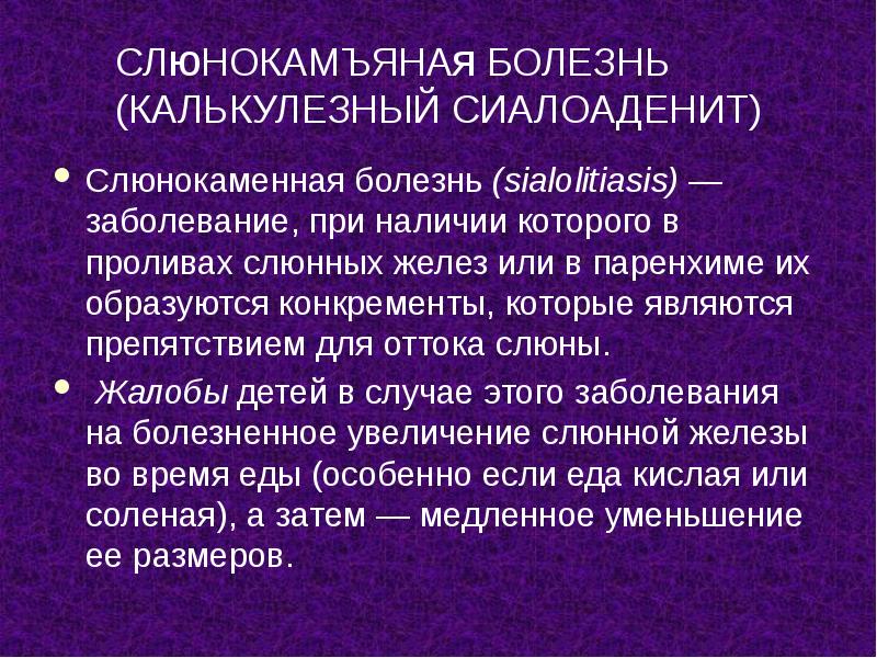 СЛюНОКАМЪЯНАя БОЛЕЗНЬ (КАЛЬКУЛЕЗНЫЙ СИАЛОАДЕНИТ)
Слюнокаменная болезнь (sialolitiasis) — заболевание, при наличии СЛюНОКАМЪЯНАя БОЛЕЗНЬ (КАЛЬКУЛЕЗНЫЙ СИАЛОАДЕНИТ)
Слюнокаменная болезнь (sialolitiasis) — заболевание, при наличии