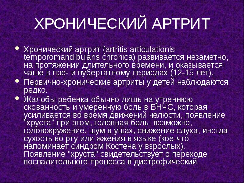 ХРОНИЧЕСКИЙ АРТРИТ
Хронический артрит {artritis articulationis temporomandibularis chronica) развивается незаметно, на ХРОНИЧЕСКИЙ АРТРИТ
Хронический артрит {artritis articulationis temporomandibularis chronica) развивается незаметно, на