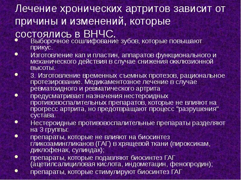 Лечение хронических артритов зависит от причины и изменений, которые состоялись в Лечение хронических артритов зависит от причины и изменений, которые состоялись в