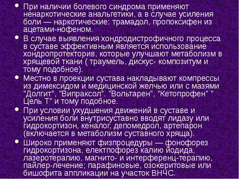 При наличии болевого синдрома применяют ненаркотические анальгетики, а в случае усиления При наличии болевого синдрома применяют ненаркотические анальгетики, а в случае усиления