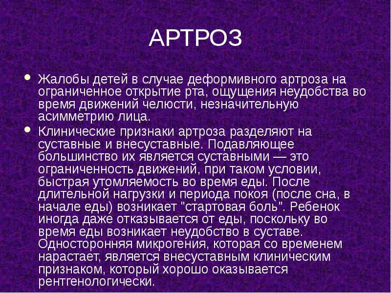 АРТРОЗ
Жалобы детей в случае деформивного артроза на ограниченное открытие рта, АРТРОЗ
Жалобы детей в случае деформивного артроза на ограниченное открытие рта,