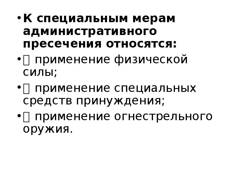 Меры административного пресечения презентация