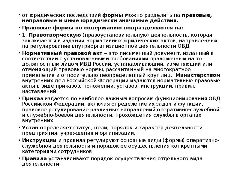 Административное право и административная деятельность полиции. Неправовые формы деятельности полиции. Правовые и неправовые формы административной деятельности. Методы полицейской деятельности. Административная деятельность полиции приказы.