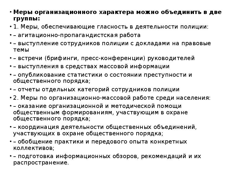 Характер мер. Меры организационно-управленческого характера. Меры организационного характера. Меры административно-организационного характера. Вопрос меры организационного характера.