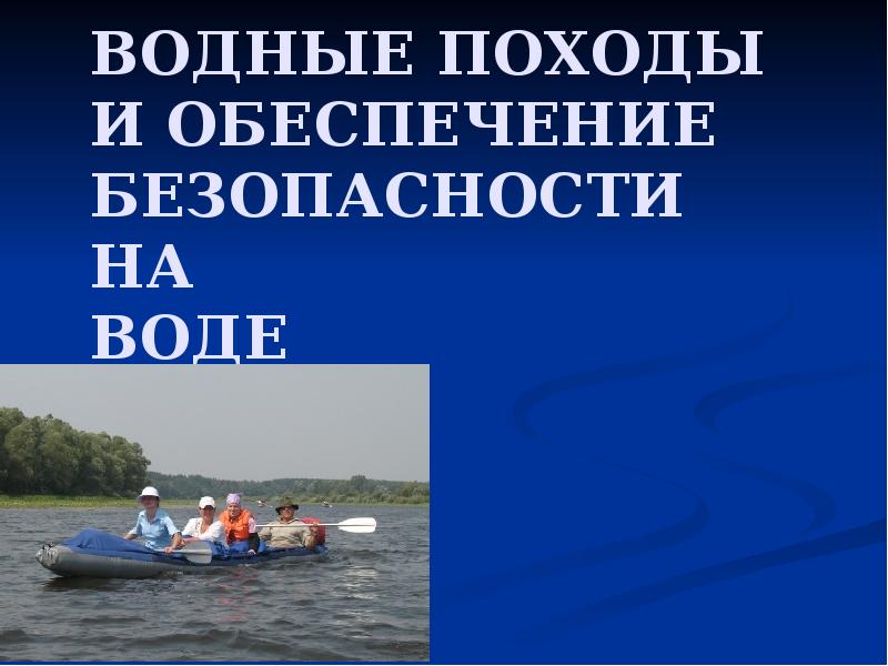 Презентация на водные походы и обеспечение безопасности на воде 6 класс