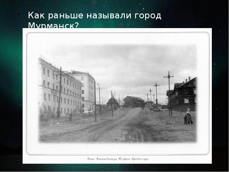 Как раньше называли город. Мурманск раньше. Как раньше назывались города. Как раньше назывался город Мурманск. Как раньше называли.