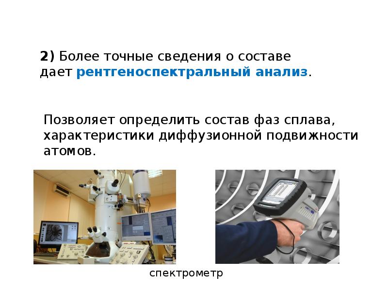 Более точно. Рентгеноспектральный анализ презентация. Физические методы изучения подвижности. Более точные сведения. Рентгеноспектральный анализ диффузия.