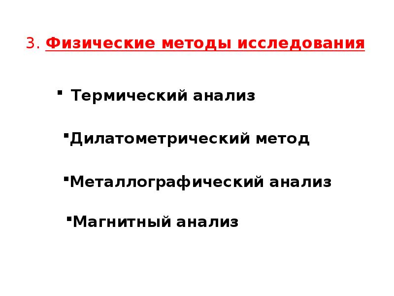 Используемые методы физике. Используемые методы физике