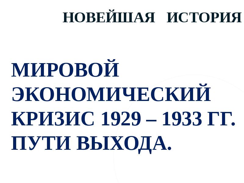 Мировой экономический кризис 1929 1933 гг великая депрессия пути выхода презентация