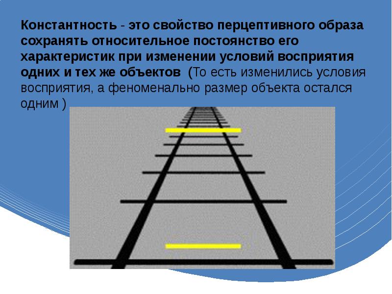 Константность. Константность восприятия. Константность восприятия примеры. Константность образа восприятия. Свойства восприятия константность примеры.