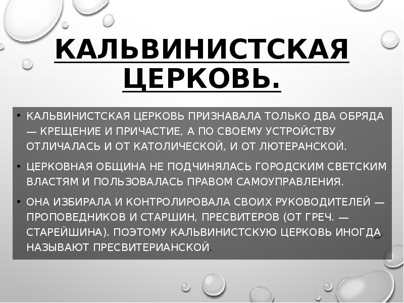 Один из обрядов признаваемый кальвинистской церковью