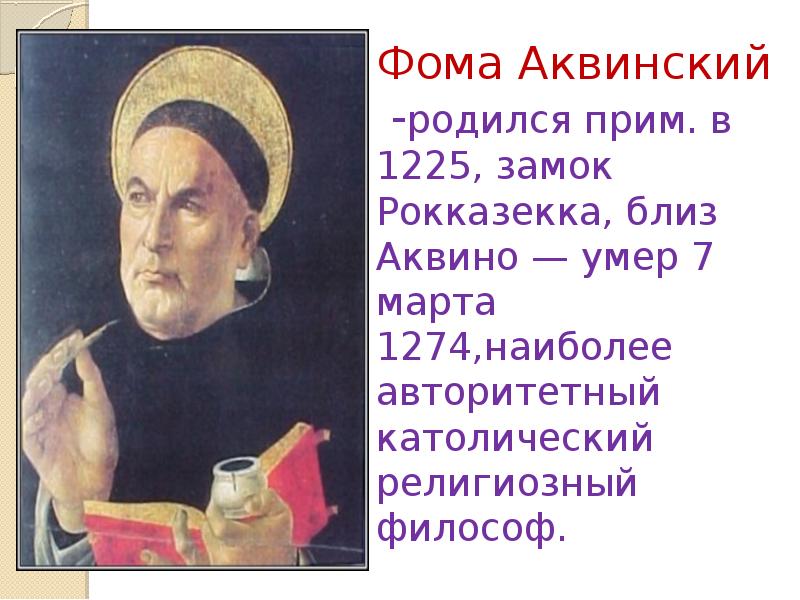 Философия аквинского. Фома Аквинский (Аквинат) (1225-1274). Фома Аквинский (1225 (1226?)—1274).. Фома Аквинский (1225/26-1274). Фома Аквинский покровитель чего.