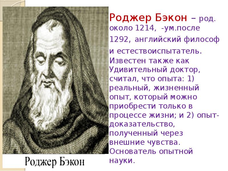 Знаменитые ученые средневековья 6 класс. Роджер Бэкон (1214 - 1294 гг.). Средние века Роджер Бэкон. Удивительный доктор Роджер Бэкон. Роджер Бэкон 6 класс.