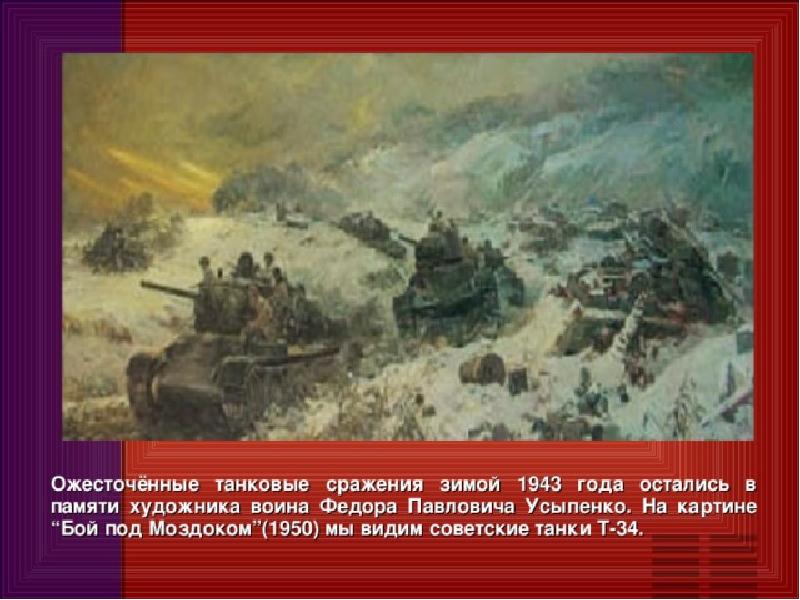 Враг картина. Федор Усыпенко картина ночной бой. Битва под Моздоком в 1943. Усыпенко бой под Моздоком. Битва под Моздоком в 1943 году ф п Усыпенко.