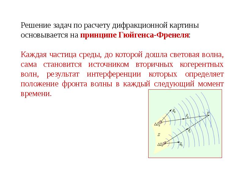 Дифракция электромагнитных волн. Вторичные световые волны это. Дифракция волн доклад. Волновой параметр дифракции.