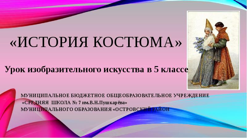 Проект исторический костюм