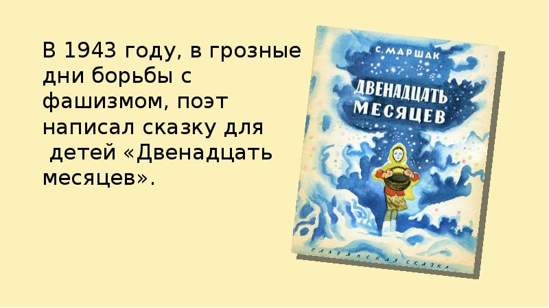 В течение 12 месяцев предшествовавших. О чём произведение двенадцать месяцев Самуил Маршак. Словно 12 месяцев эти 12 дней. 12 Месяцев словно 12 дней. Как 12 месяцев звенят.