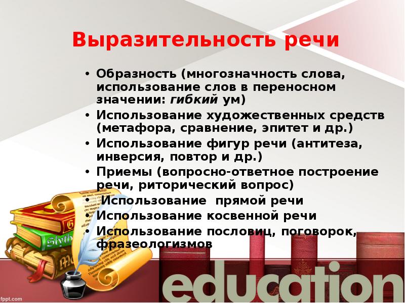 Образность и выразительность речи. Богатство, разнообразие и выразительность речи. Образная речь. Выразительность речи предполагает. Понятие выразительности речи.