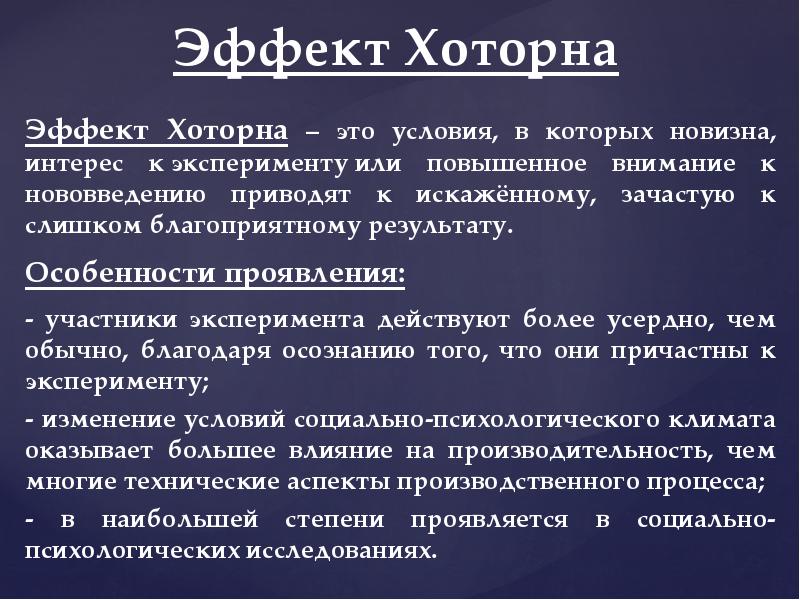 Эффект Хоторна в психологии. «Эффект Хоторна» — это доказательство того, что. Ошибки в проведении исследований эффект Хоторна. Эффект Хоторна берет начало из экспериментов.