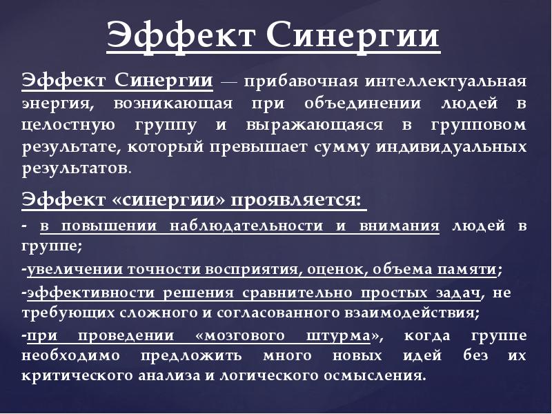 Эффект синергии