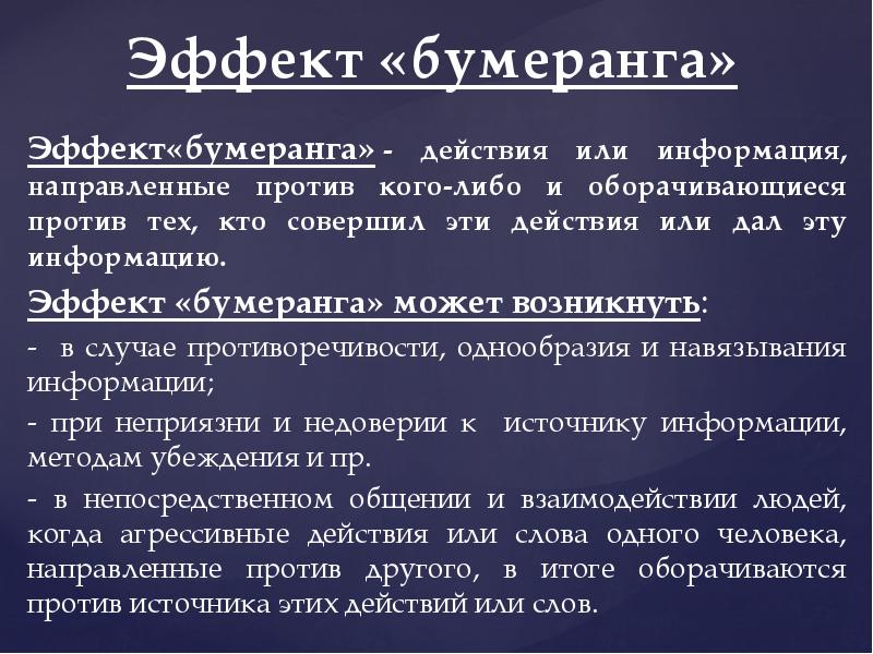 Эффект бумеранга