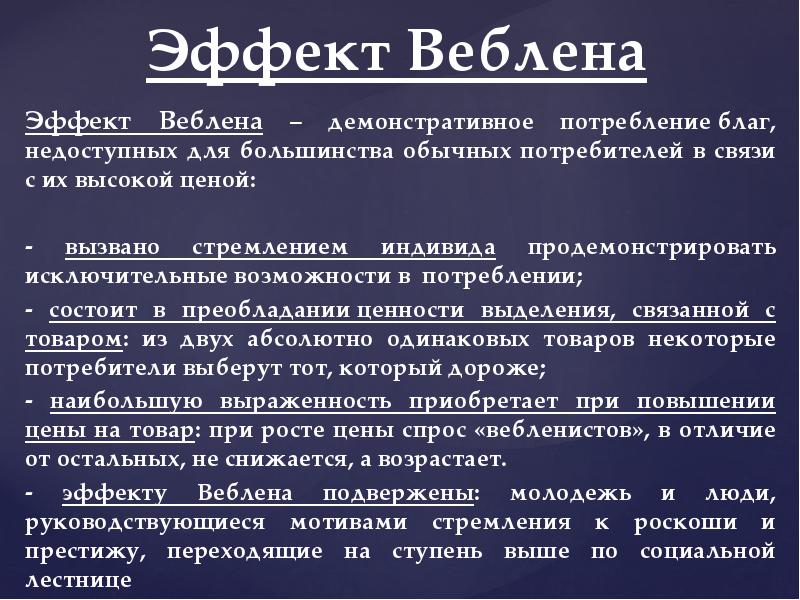 Эффект веблена