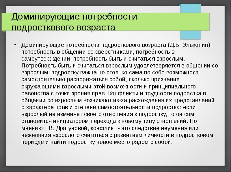 Считаю взрослым. Доминирующие потребности. Ведущая потребность в подростковом возрасте. Потребность подростка в общении. Потребность в самоутверждении подростка.