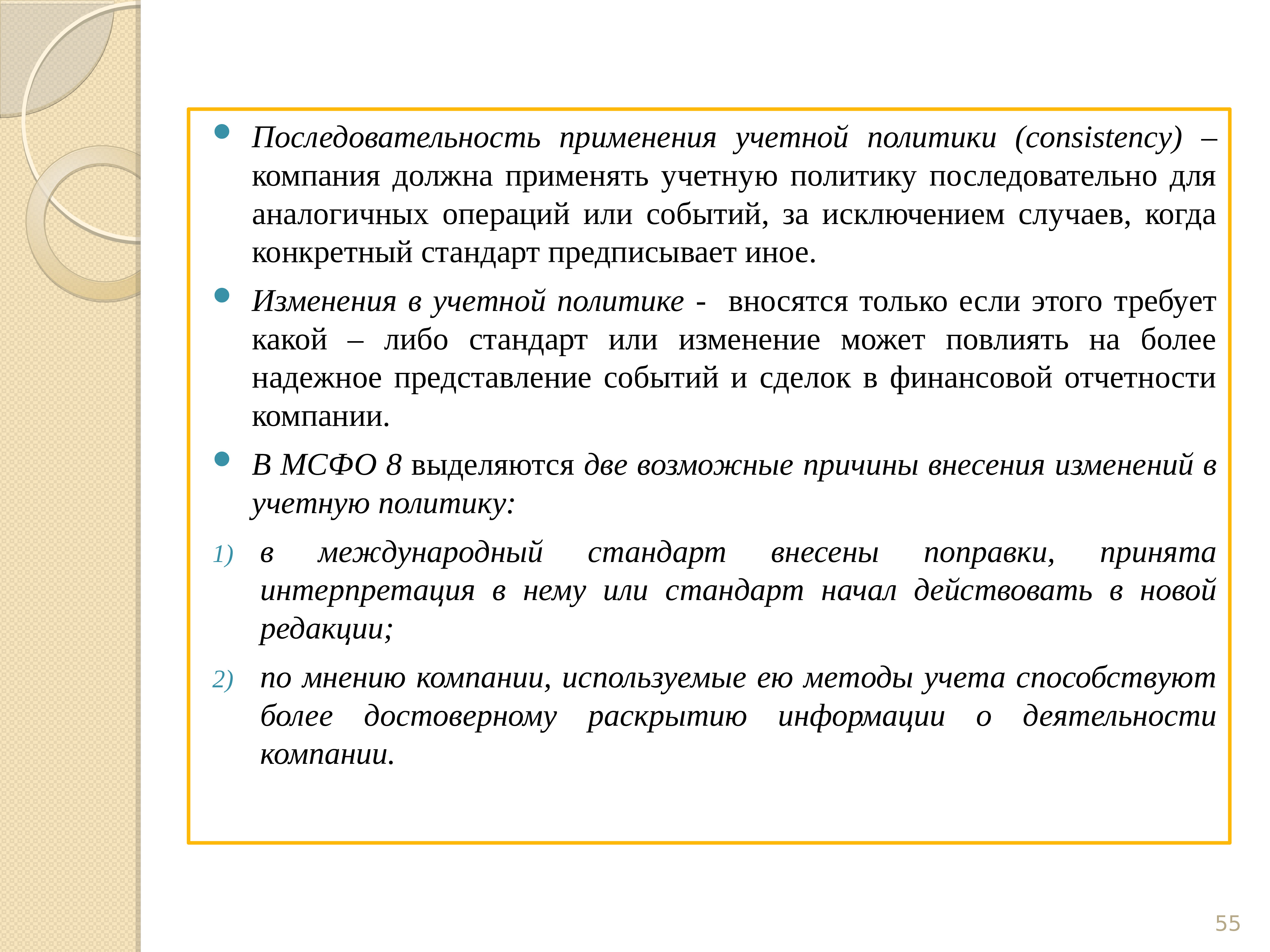 Последовательность использования. Последовательность применения учетной политики. Принцип последовательности применения учетной политики. Допущение последовательности применения учетной политики. МСФО учетная политика.