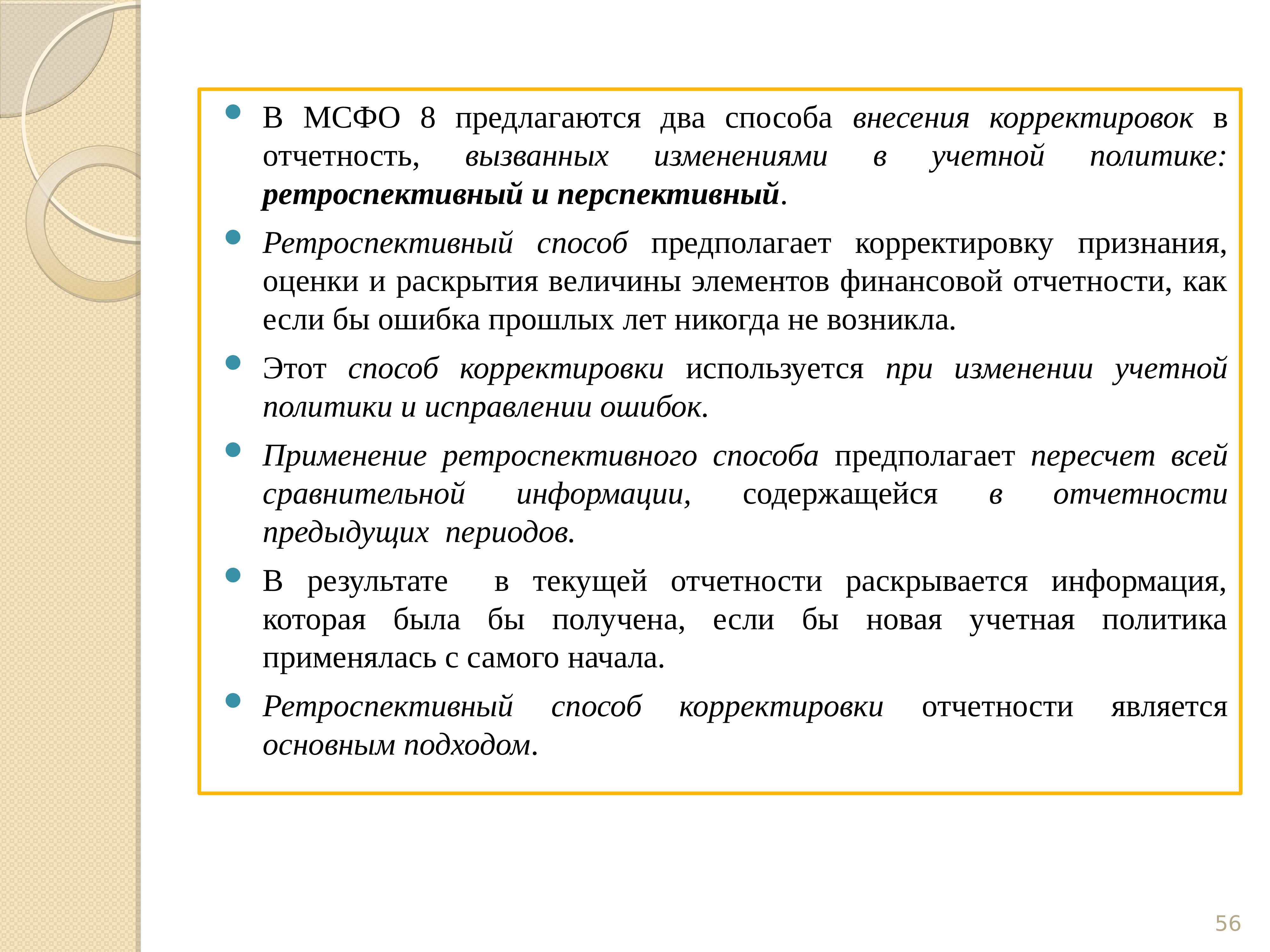 Порядок представления отчетности. Способы внесения корректировок. Внесены корректировки. Ретроспективный пересчет по МСФО. Ретроспективный пересчет это.