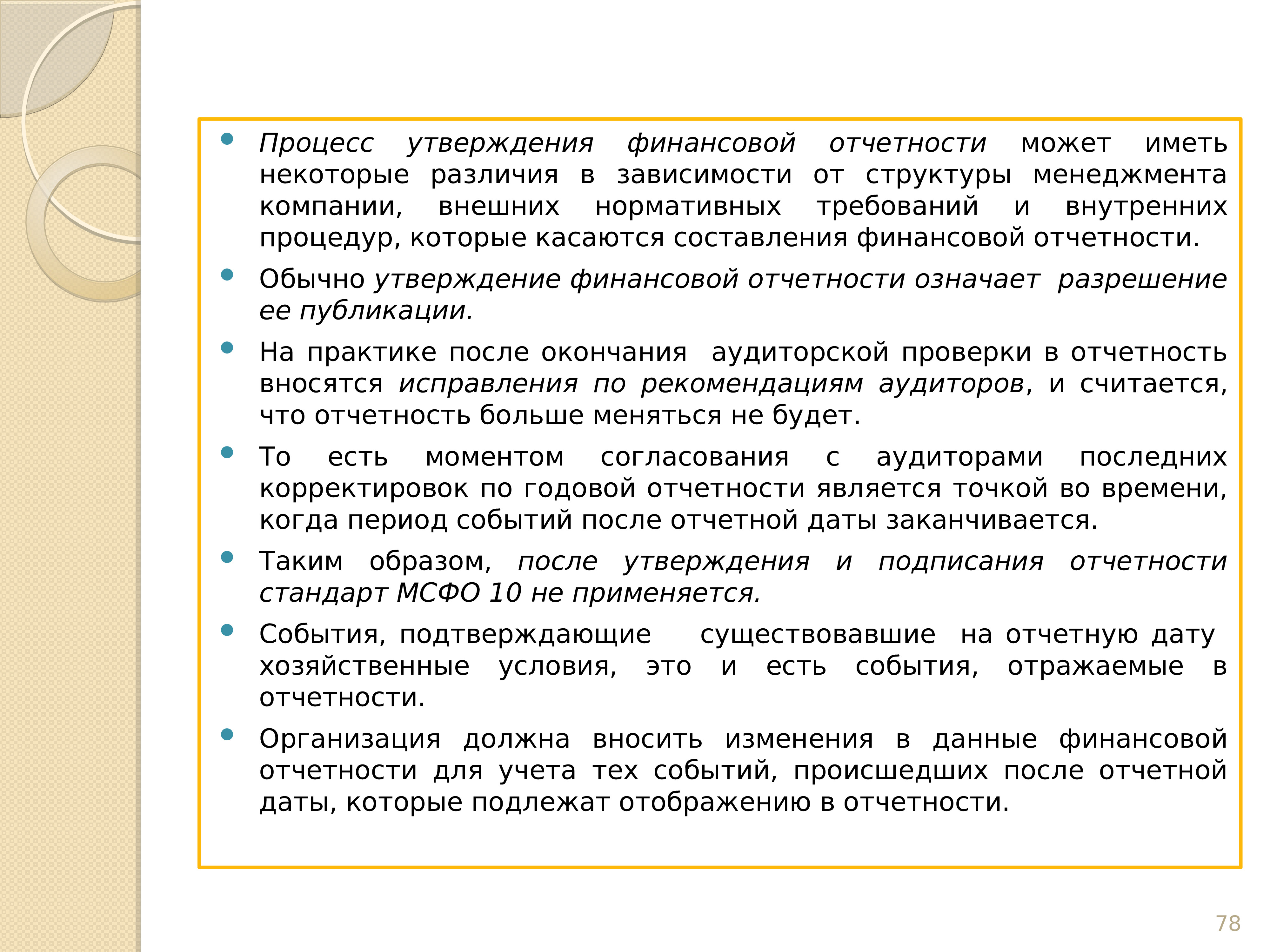 Финансовое утверждение. Процессы в отчетности. Порядок составления и утверждения финансовой отчетности. Учетная политика и финансовая отчетность. Сроки предоставления отчетности нормативные акты.