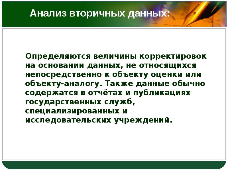 Величина корректировки. Вторичный анализ данных. Что является объектом аналогом. 10. Анализ вторичных данных..