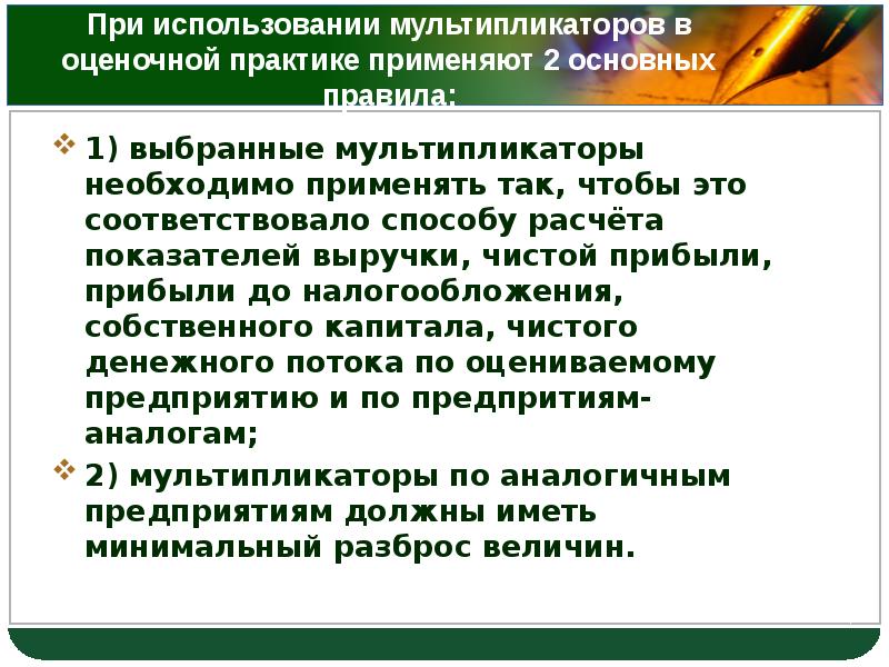 Иметь прибыть прибывать. Применение мультипликатора к оцениваемому предприятию.