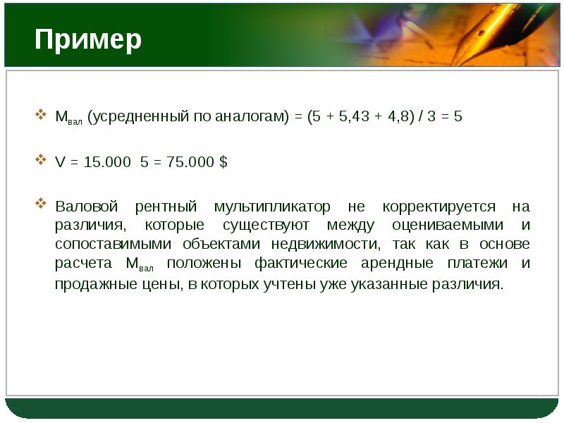 Между оценить. Как рассчитывается валовой рентный мультипликатор?. Формула валового рентного мультипликатора в оценке недвижимости. Плюсы и минусы метода валового рентного мультипликатора. 3 Сравнения.